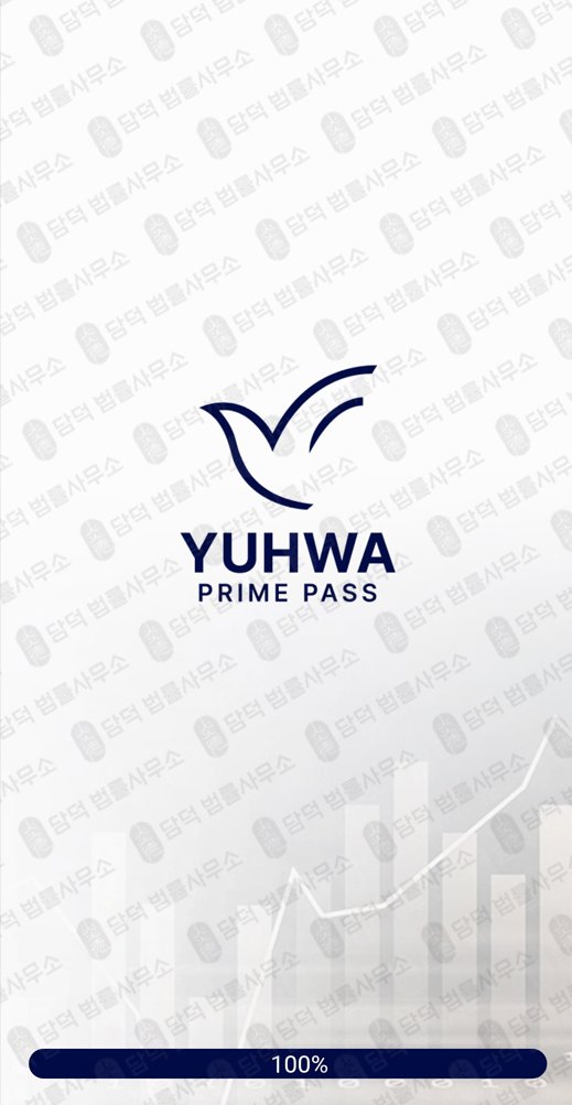 이 사진은 담덕법률사무소에서 캡쳐해둔 유화증권(YUHWA) 관련 자료 사진입니다.