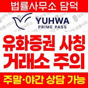 유화(YUHWA PRIME) 사기 피해 정보 · 담덕법률사무소