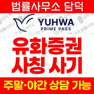 유화(YUHWA PRIME) 사기 피해 정보 · 담덕법률사무소