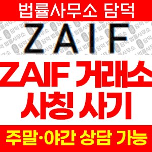 사칭(ZAIF) 사기 피해 정보 · 담덕법률사무소