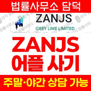 구글플레이(ZANJS) 사기 피해 정보 · 담덕법률사무소