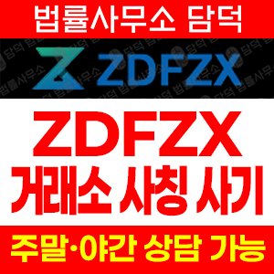 코인거래소(ZDFZX) 사기 피해 정보 · 담덕법률사무소