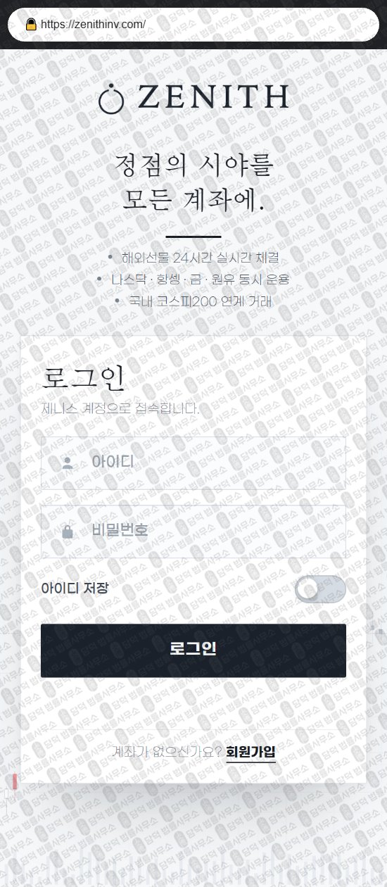 이 사진은 담덕법률사무소에서 캡쳐해둔 제니스(ZENITH) 웹사이트 캡쳐 사진이며 URL은 zenithinv.com 입니다.