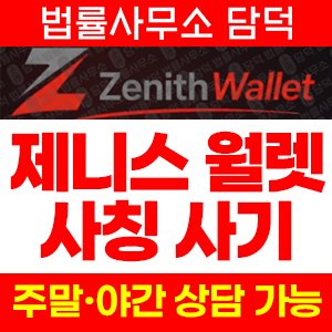 제니스(ZENITH MARKET) 사기 피해 정보 · 담덕법률사무소