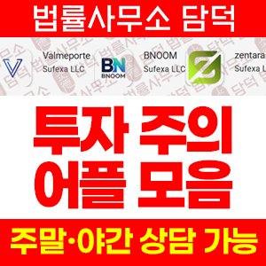어플(BNOOM) 사기 피해 정보 · 담덕법률사무소