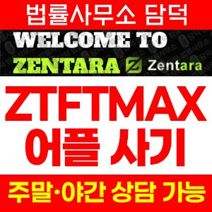 어플(ZENTARA) 사기 피해 정보 · 담덕법률사무소