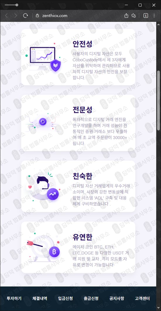 이 사진은 담덕법률사무소에서 캡쳐해둔 제니스(Zenthiox ZENITH) 웹사이트 캡쳐 사진이며 URL은 zenthiox.com 입니다.