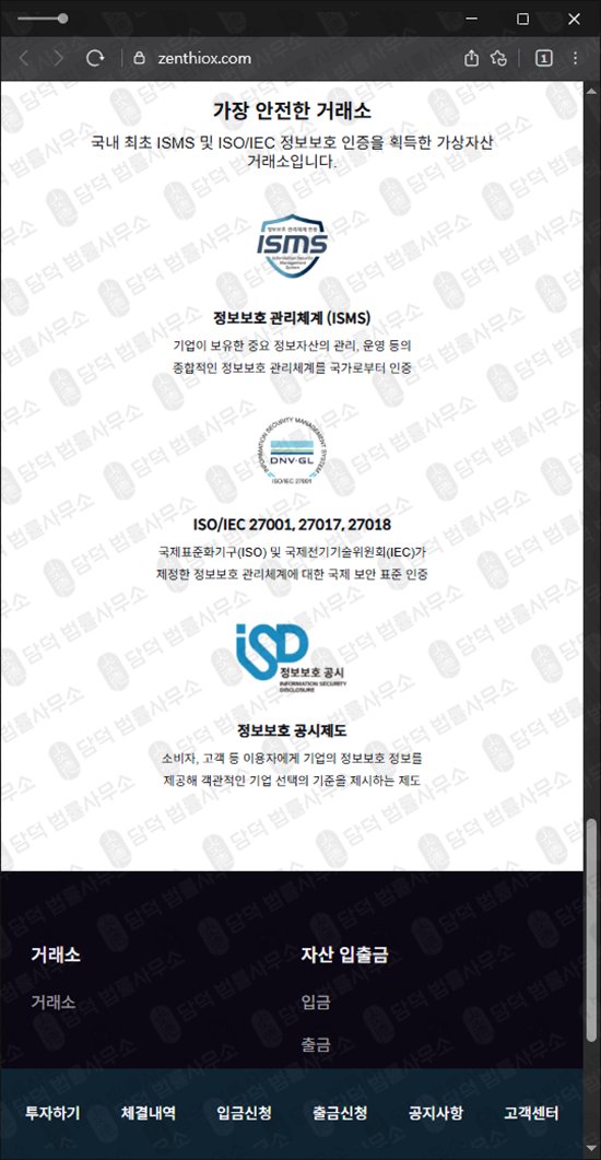 이 사진은 담덕법률사무소에서 캡쳐해둔 제니스(Zenthiox ZENITH) 웹사이트 캡쳐 사진이며 URL은 zenthiox.com 입니다.
