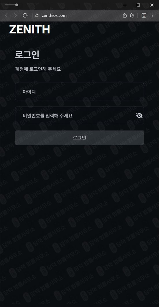이 사진은 담덕법률사무소에서 캡쳐해둔 제니스(Zenthiox ZENITH) 웹사이트 캡쳐 사진이며 URL은 zenthiox.com 입니다.