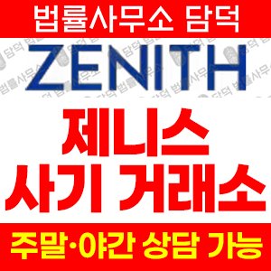 제니스(Zenthiox ZENITH) 사기 피해 정보 · 담덕법률사무소