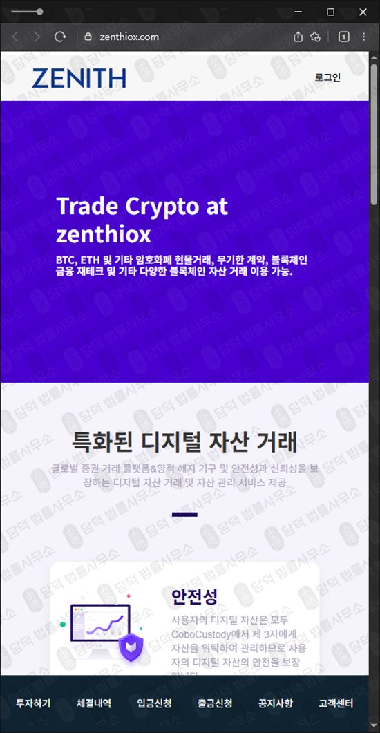 이 사진은 담덕법률사무소에서 캡쳐해둔 제니스(Zenthiox) 웹사이트 캡쳐 사진이며 URL은 zenthiox.com 입니다.