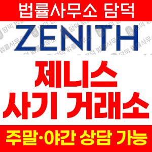 제니스(Zenthiox) 사기 피해 정보 · 담덕법률사무소