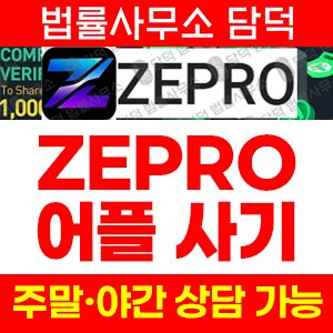 어플(ZEPRO) 사기 피해 정보 · 담덕법률사무소