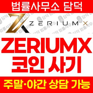 환불(ZERIUMX) 사기 피해 정보 · 담덕법률사무소