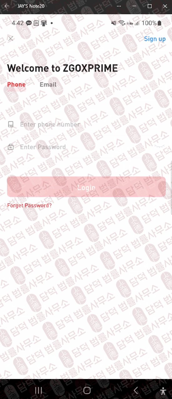 이 사진은 담덕법률사무소에서 캡쳐해둔 어플(ZGOXPRIME) 웹사이트 캡쳐 사진이며 URL은 zgoxprime.com 입니다.
