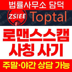 로맨스스캠(ZSIEE) 사기 피해 정보 · 담덕법률사무소