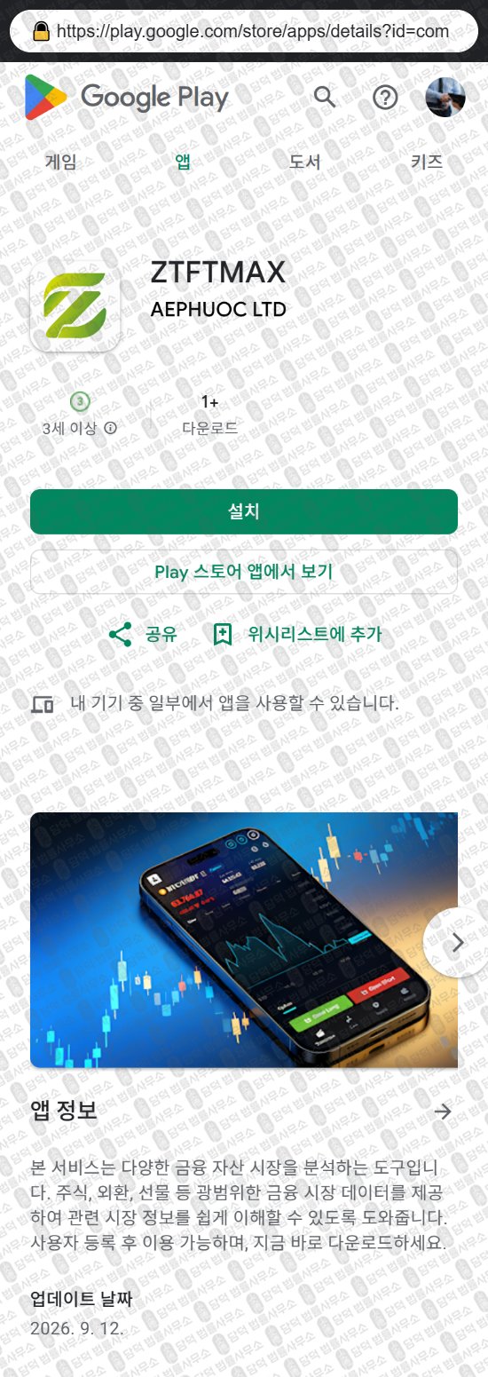 이 사진은 담덕법률사무소에서 캡쳐해둔 어플(ZTFTMAX) 웹사이트 캡쳐 사진이며 URL은 degegmadjeg.app 입니다.